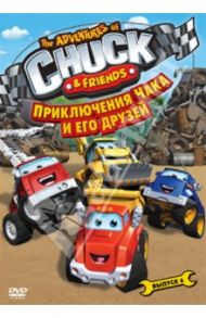 Приключения Чака и его друзей. Сезон 1. Выпуск 6 (DVD) / Харрис Брайан, Ким Дональд, Тэтчер Адриан