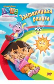 Даша-путешественница. Выпуск 6. Застенчивая радуга (DVD) / Мэдден Генри, Конрад Гари