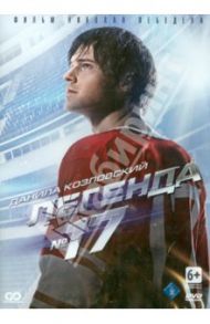 Легенда №17 (DVD) / Лебедев Николай