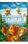 Ледниковый Период 3. Эра Динозавров (DVD) / Салдана Карлос