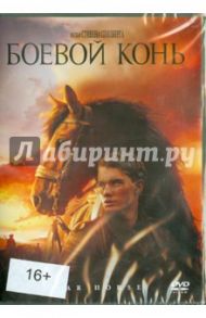 Боевой конь (DVD) / Спилберг Стивен