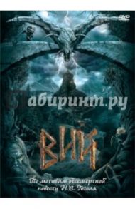 Вий (DVD) / Степченко Олег