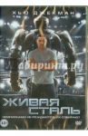 Живая сталь (DVD) / Леви Шон