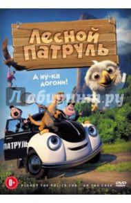 Лесной патруль (DVD) / Спанс Руне, Сиверстен Расмус А.