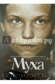 Муха (DVD) / Котт Владимир