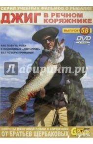 Джиг в речном коряжнике. Выпуск 58 (DVD) / Щербаков Владимир Герардович