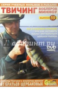 Твичинг воблеров минноу. Выпуск 59 (DVD) / Щербаков Владимир Герардович