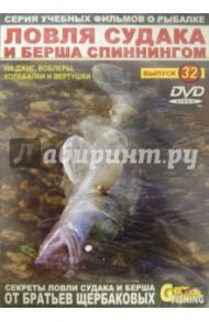 Ловля судака и берша спиннингом. Выпуск 32 (DVD) / Щербаков Владимир Герардович