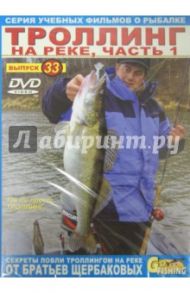 Троллинг на реке. Выпуск 33. Часть 1 (DVD) / Щербаков Владимир Герардович