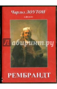 Рембрандт (DVD) / Корда Александр