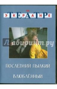 Последний пылкий влюбленный (DVD) / Макаров Евгений, Товстоногов Георгий Александрович