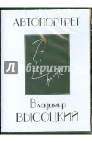 Владимир Высоцкий. Автопортрет (DVD) / Дроздов Ю.