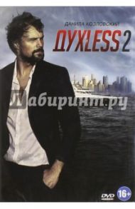 Духless 2 (DVD) / Прыгунов Роман