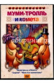 Муми-тролль и комета. Мама для мамонтенка. Сборник мультфильмов (DVD) / Зябликова А., Чуркин О., Страутмане Р., Шорина Н.