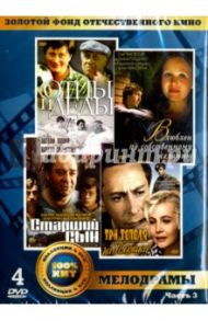 Золотой фонд отечественного кино. Мелодрамы. Часть 3 (4DVD) / Микаэлян Сергей, Егоров Юрий Павлович, Лиознова Татьяна, Мельников В.