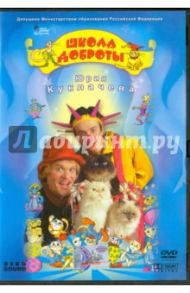 Школа доброты Юрия Куклачева. Часть 1 (DVD) / Трубникова В. Л.