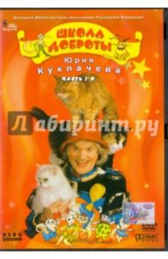 Школа доброты Юрия Куклачева. Часть 3 (DVD) / Трубникова В. Л.