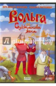 Вольга и Султанова жена (DVD) / Ханджян Гайк