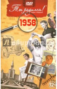 Ты родился! 1958 год. DVD-открытка