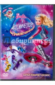 Барби и Космическое приключение (DVD) / Тэн Эндрю