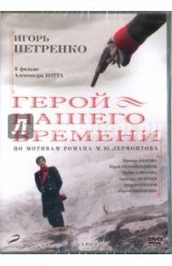 Герой нашего времени. 1-6 серии (переиздание 2016) (DVD) / Котт Александр