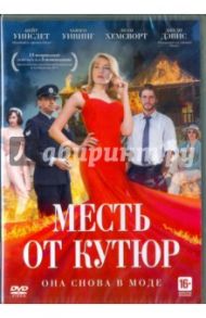 Месть от кутюр (DVD) / Мурхаус Джослин