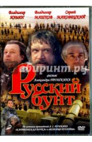 Русский бунт (переиздание 2016) (DVD) / Прошкин Александр