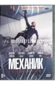 Механик. Воскрешение (DVD) / Ганзель Деннис