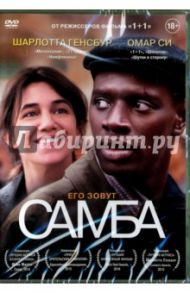 Самба (DVD) / Толедано Эрик, Накаш Оливье