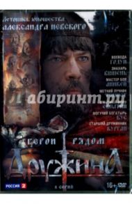 Дружина. 8 серий (DVD) / Колпахчиев М.