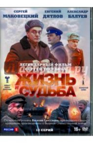 Жизнь и судьба. 12 серий (DVD) / Урсуляк Сергей