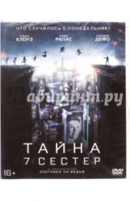 Тайна 7 сестер (DVD) / Виркола Томми