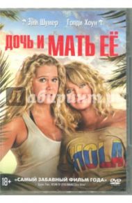 Дочь и мать ее (DVD)