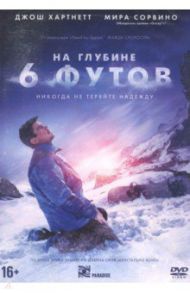 На глубине шести футов (DVD)