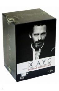 Доктор Хаус. Полная коллекция (сезон 1-8) (46DVD) / Синглер Брайан, Йейтанес Грег, Аттиас Дэниэл