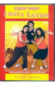 Худеем, танцуя! Fiesta Latina (DVD) / Матушевский Максим