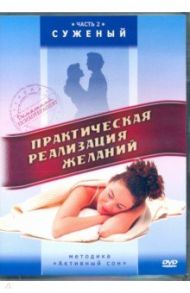 Практическая реализация желаний. Суженый (DVD) / Матушевский Максим