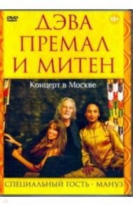 Дэва Премал и Митен. Концерт в Москве (DVD) / Матушевский Максим