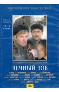 Вечный зов 1 серии 11-12 (DVD) / Краснопольский Владимир, Усков Валерий