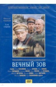 Вечный зов 1 серии 5-6 (DVD) / Краснопольский Владимир, Усков Валерий
