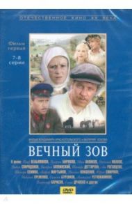Вечный зов 1 серии 7-8 (DVD) / Краснопольский Владимир, Усков Валерий