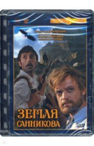 Земля Санникова (DVD) / Мкртчян Альберт