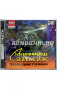 Заповедник гоблинов (CDmp3) / Саймак Клиффорд