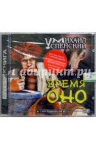 Время оно (CDmp3) / Успенский Михаил Глебович