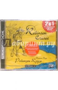 Робинзон Крузо (английский и русский язык) (CD) / Дефо Даниель