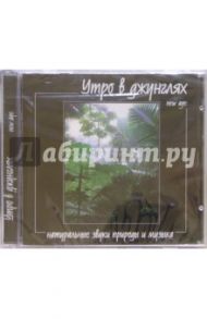 Утро в джунглях (CD)