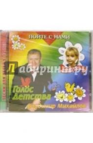 CD. Голос детства / Михайлов Владимир