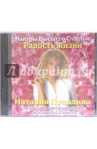 Радость жизни (CD) / Правдина Наталия Борисовна