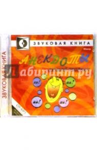 Звуковая книга. Анекдоты. Лучший сборник (CDmp3)