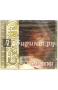 CD. Барыкин